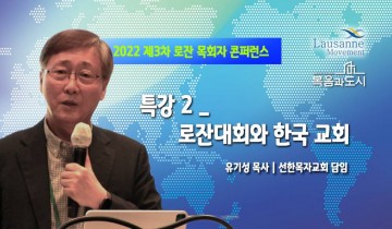 특강 2 : 로잔대회와 한국 교회