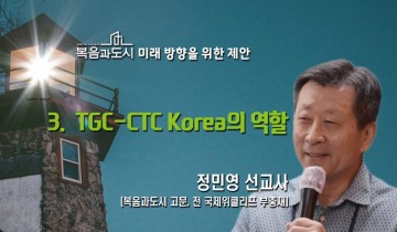 미래 방향을 위한 제안   03 TGC-CTC Korea의 역할