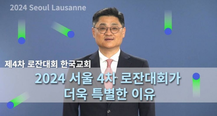 2024 서울 4차 로잔대회가 더욱 특별한 이유
